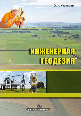 Инженерная геодезия