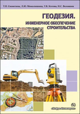 Геодезия. Инженерное обеспечение строительства: учебно-методическое пособие