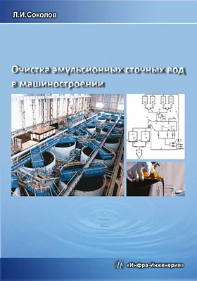 Очистка эмульсионных сточных вод в машиностроении: монография