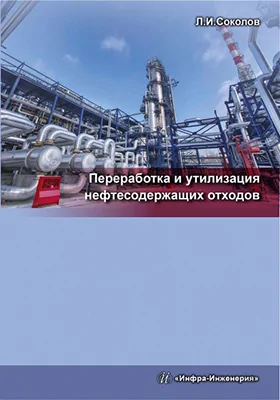 Переработка и утилизация нефтесодержащих отходов: монография