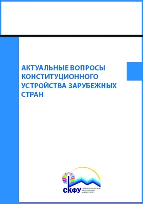 Актуальные вопросы конституционного устройства зарубежных стран