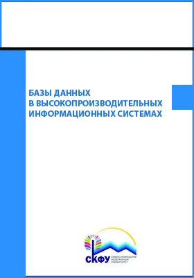 Базы данных в высокопроизводительных информационных системах