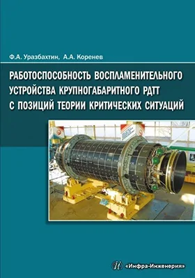 Работоспособность воспламенительного устройства крупногабаритного РДТТ с позиций теории критических ситуаций: монография