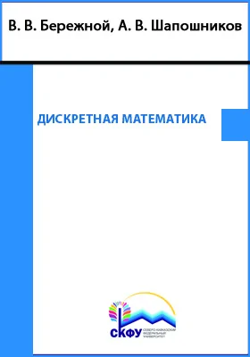 Дискретная математика