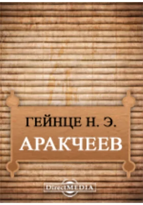 Аракчеев