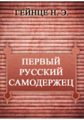 Первый русский самодержец. Судные дни Великого Новгорода. Малюта Скуратов