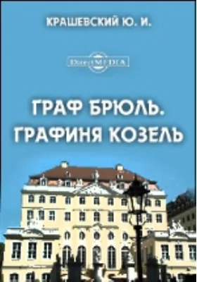 Граф Брюль. Графиня Козель: художественная литература