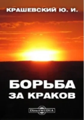 Борьба за Краков: художественная литература