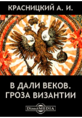 В дали веков. Гроза Византии: художественная литература