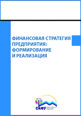 Финансовая стратегия предприятия: формирование и реализация: коллективная монография: монография