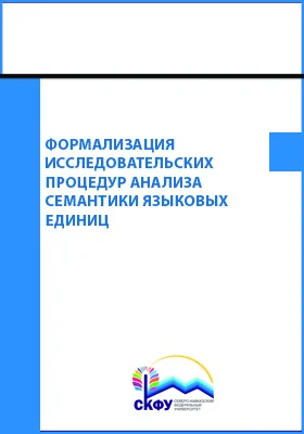 Формализация исследовательских процедур анализа семантики языковых единиц: монография