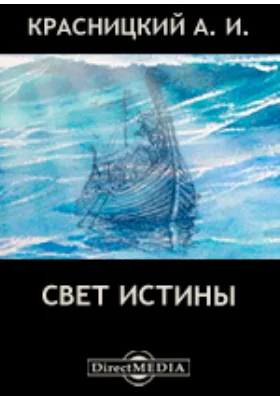 Свет истины. Перед рассветом. Красное Солнышко: художественная литература