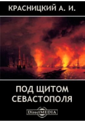 Под щитом Севастополя: художественная литература