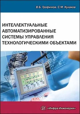 Интеллектуальные автоматизированные системы управления технологическими объектами