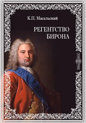 Регентство Бирона. Черный ящик. Граница 1616 года. Русский Икар. Осада Углича: художественная литература