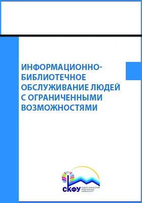 Информационно-библиотечное обслуживание людей с ограниченными возможностями: учебное пособие