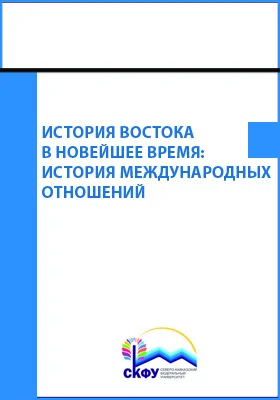 История Востока в Новейшее время: история международных отношений: хрестоматия