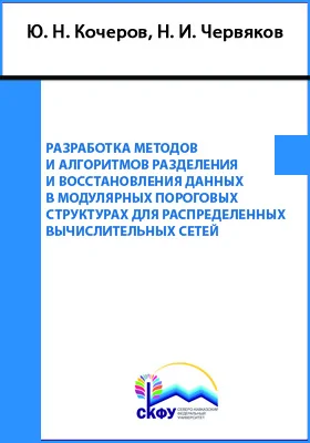 Разработка методов и алгоритмов разделения и восстановления данных в модулярных пороговых структурах для распределенных вычислительных сетей