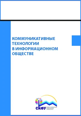 Коммуникативные технологии в информационном обществе