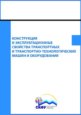 Конструкция и эксплуатационные свойства транспортных и транспортно-технологических машин и оборудования: лабораторный практикум: практикум