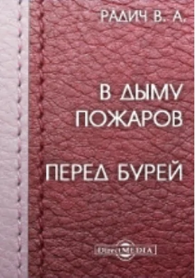 В дыму пожаров. Перед бурей: художественная литература