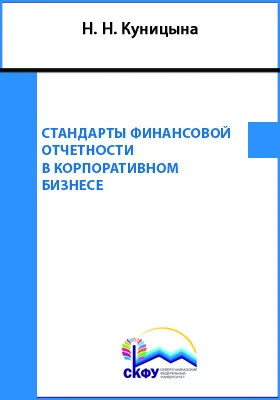 Стандарты финансовой отчетности в корпоративном бизнесе