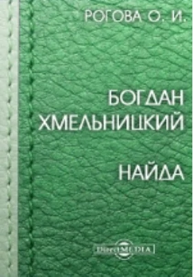 Богдан Хмельницкий. Найда: художественная литература