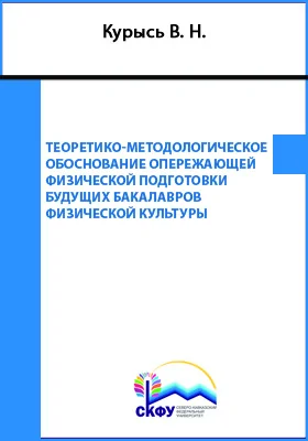 Теоретико-методологическое обоснование опережающей физической подготовки будущих бакалавров физической культуры