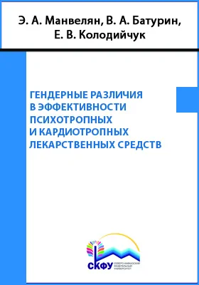 Гендерные различия в эффективности психотропных и кардиотропных лекарственных средств