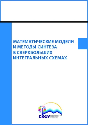 Математические модели и методы синтеза в сверхбольших интегральных схемах