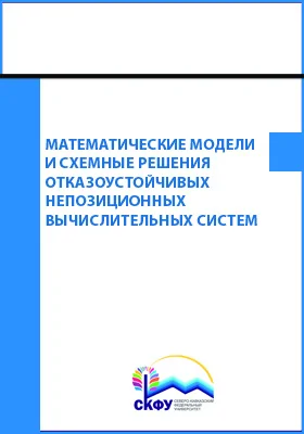 Математические модели и схемные решения отказоустойчивых непозиционных вычислительных систем