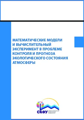 Математические модели и вычислительный эксперимент в проблеме контроля и прогноза экологического состояния атмосферы: монография