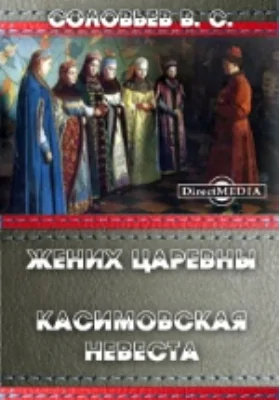 Жених царевны. Касимовская невеста: художественная литература