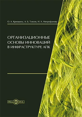 Организационные основы инноваций в инфраструктуре АПК: монография