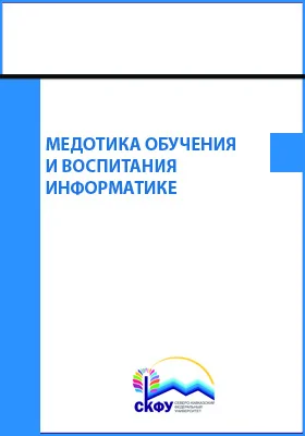 Методика обучения и воспитания информатике