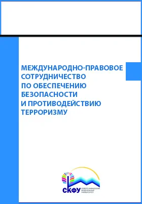 Международно-правовое сотрудничество по обеспечению безопасности и противодействию терроризму