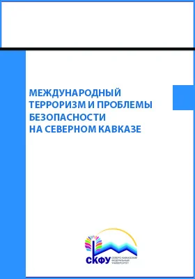 Международный терроризм и проблемы безопасности на Северном Кавказе