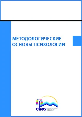 Методологические основы психологии