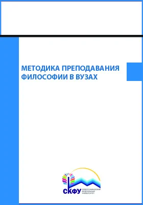 Методика преподавания философии в вузах: практикум