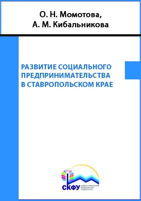 Развитие социального предпринимательства в Ставропольском крае: монография