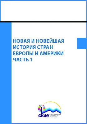 Новая и новейшая история стран Европы и Америки