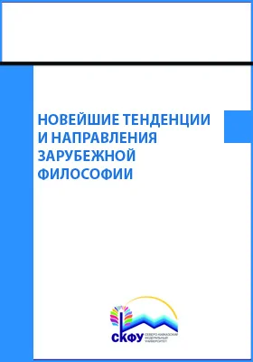 Новейшие тенденции и направления зарубежной философии