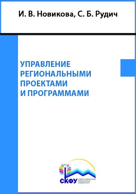 Управление региональными проектами и программами