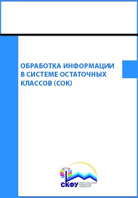 Обработка информации в системе остаточных классов (СОК)