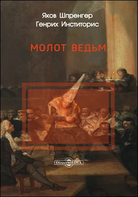 Молот ведьм: трактат