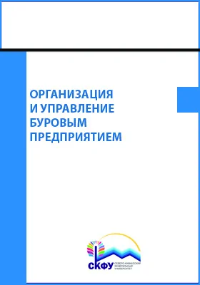 Организация и управление буровым предприятием