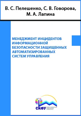 Менеджмент инцидентов информационной безопасности защищенных автоматизированных систем управления