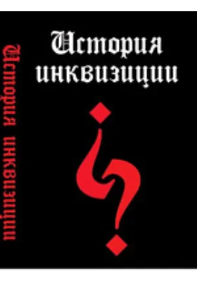 Протоколы обвинительного процесса Жанны д'Арк