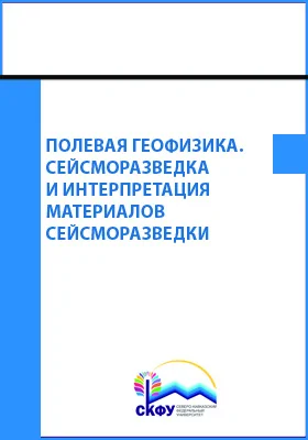 Полевая геофизика. Сейсморазведка и интерпретация материалов сейсморазведки