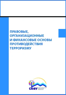 Правовые, организационные и финансовые основы противодействия терроризму